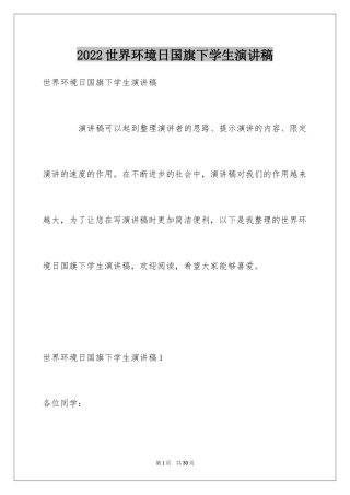 2024世界环境日国旗下学生演讲稿