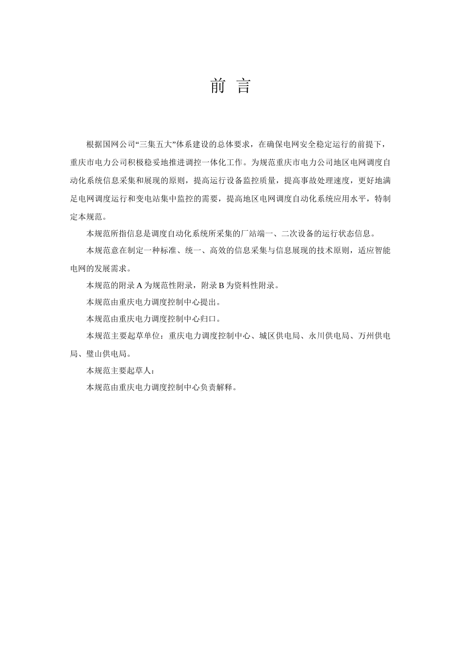 电力公司地区电网调度监控信息规范_第3页