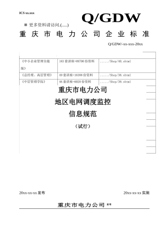 电力公司地区电网调度监控信息规范