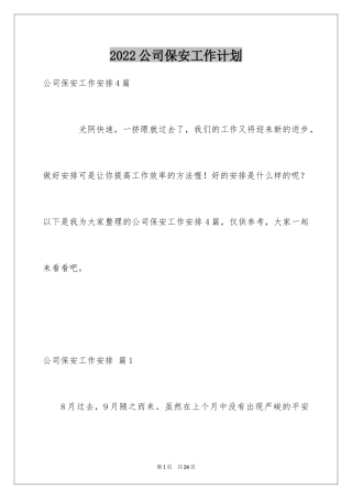 2024公司保安工作计划_15