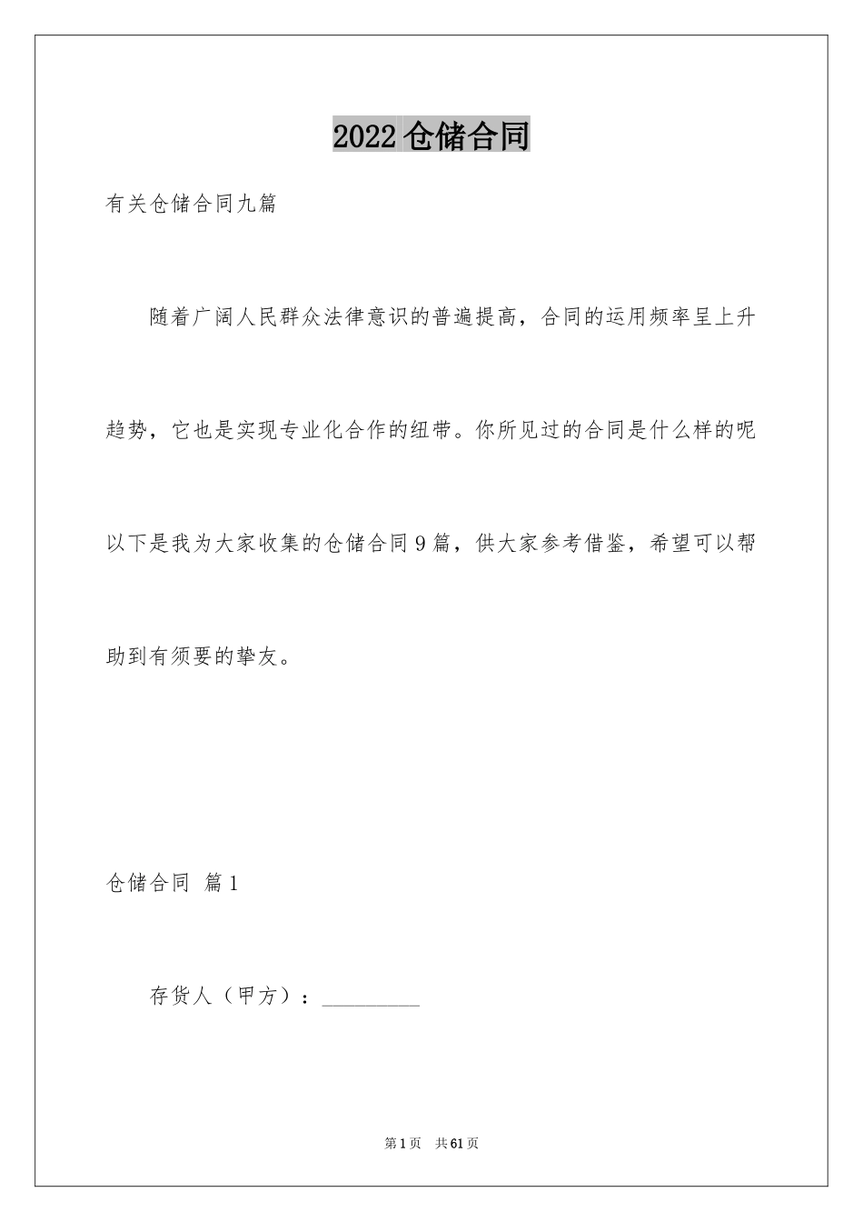 2024仓储合同_30_第1页