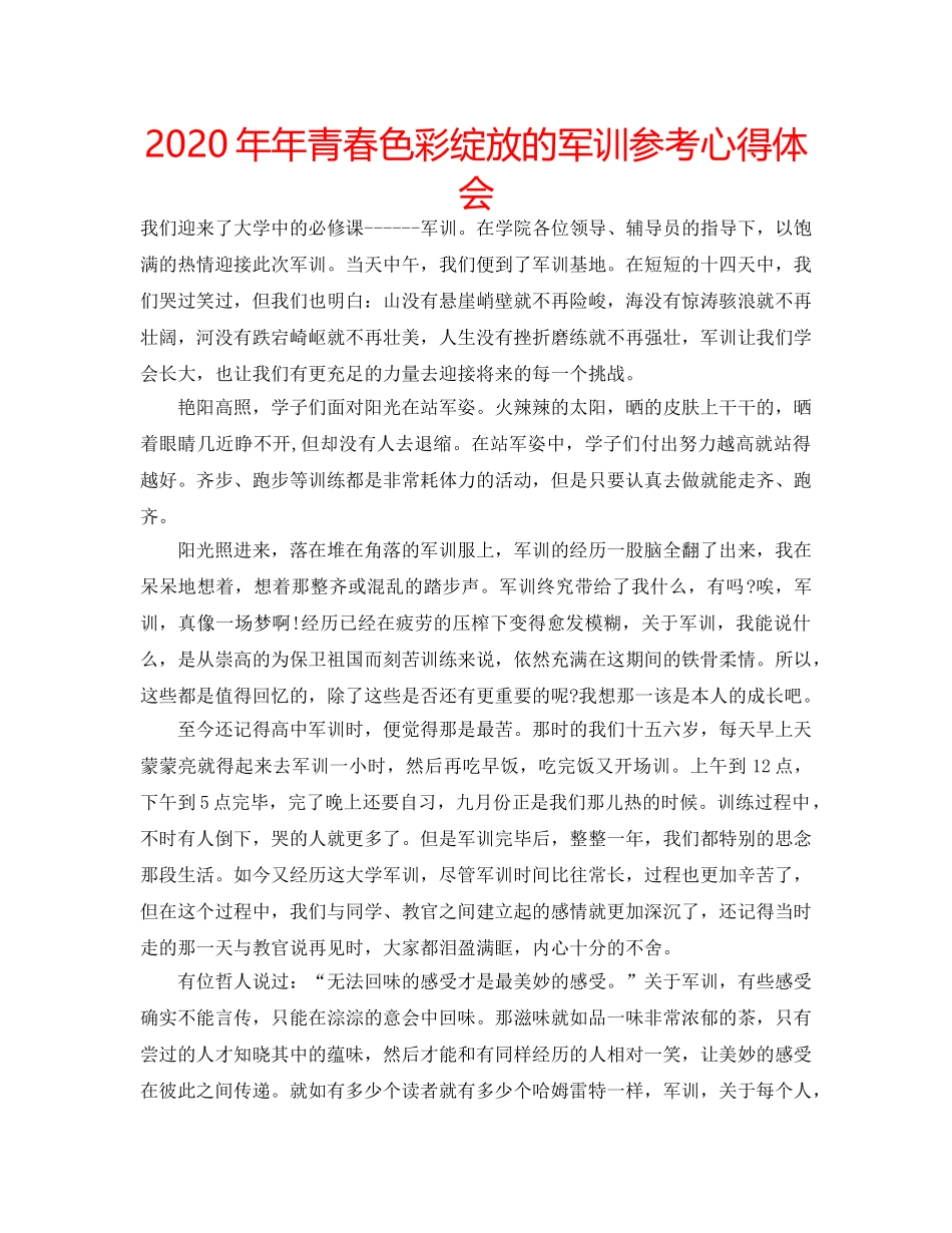 2024年年青春色彩绽放的军训参考心得体会 _第1页