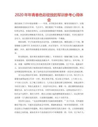 2024年年青春色彩绽放的军训参考心得体会 