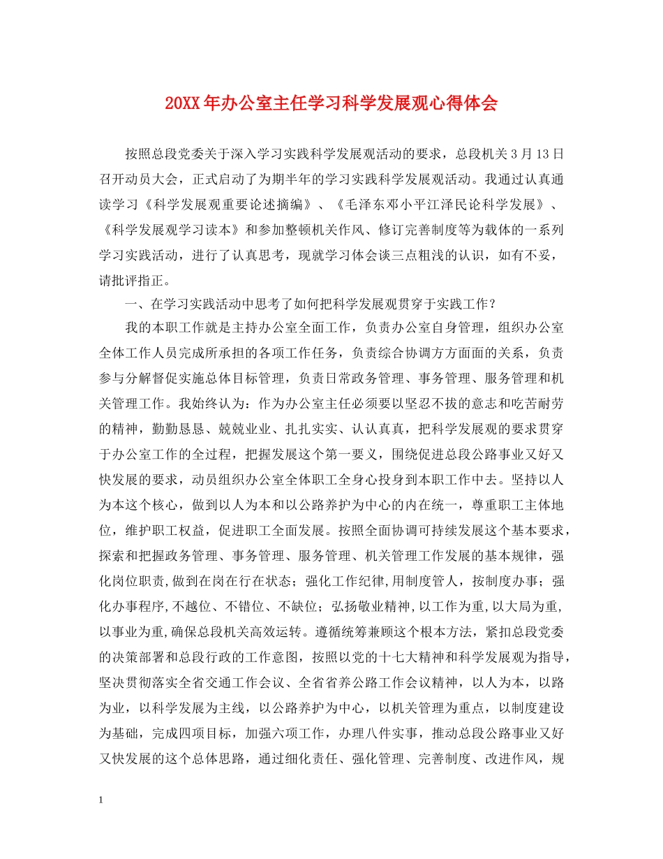 20XX年办公室主任学习科学发展观心得体会 _第1页