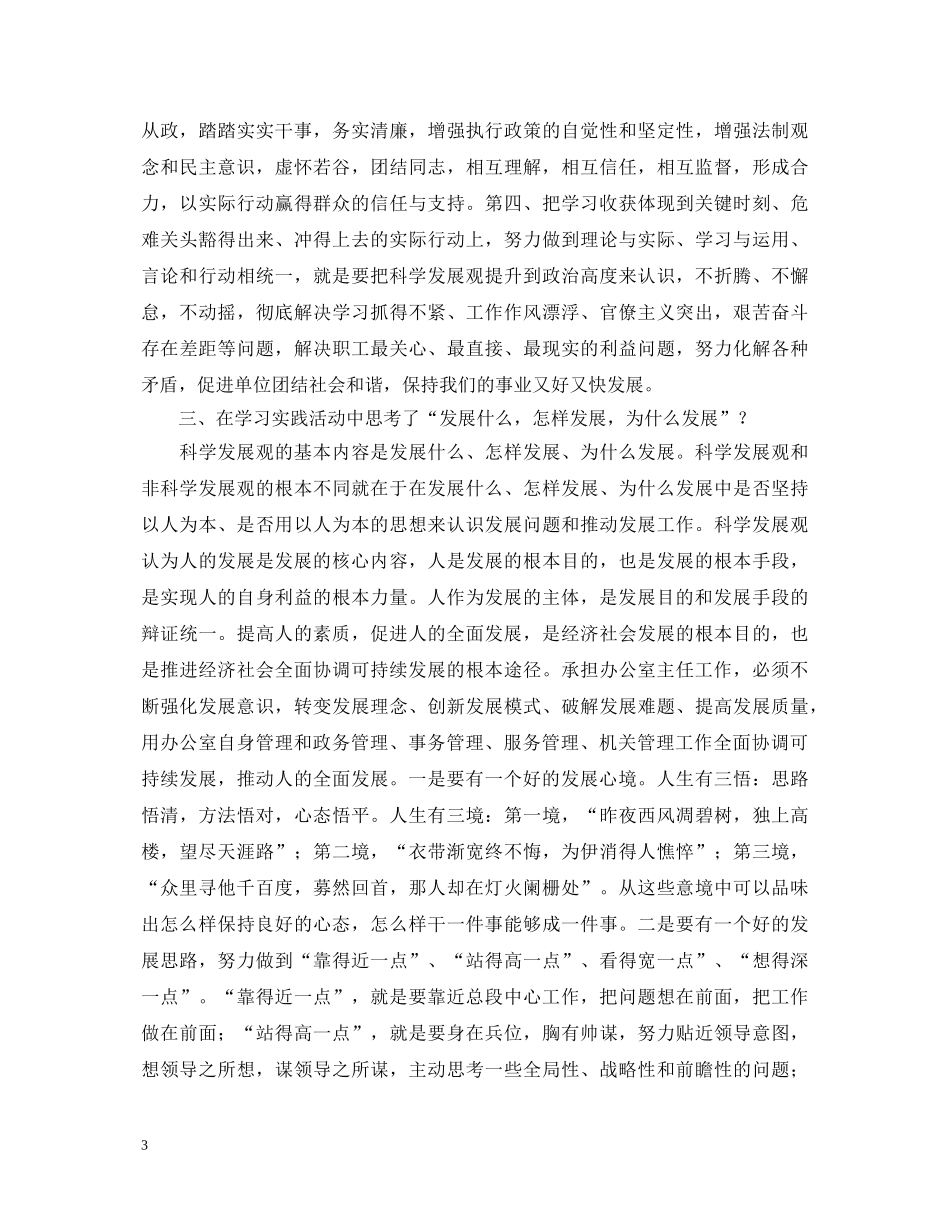 20XX年办公室主任学习科学发展观心得体会 _第3页