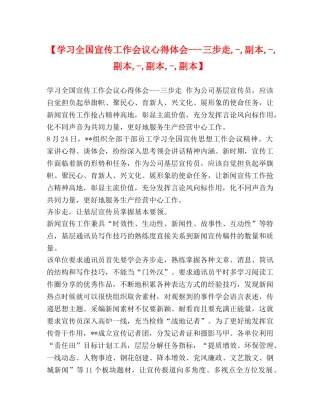 【学习全国宣传工作会议心得体会---三步走,-,副本,-,副本,-,副本,-,副本】 