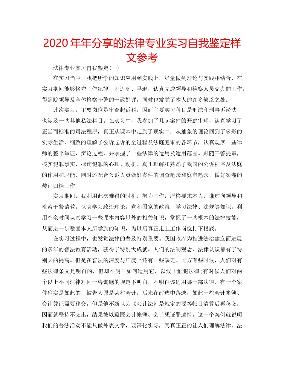 2024年年分享的法律专业实习自我鉴定样文参考 _第1页