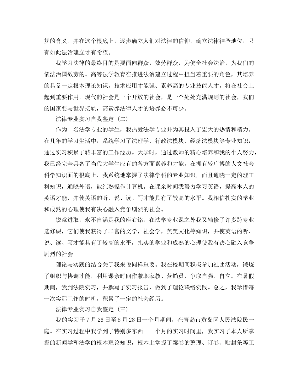 2024年年分享的法律专业实习自我鉴定样文参考 _第2页