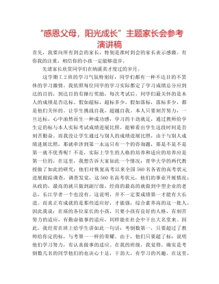 “感恩父母，阳光成长”主题家长会参考演讲稿 