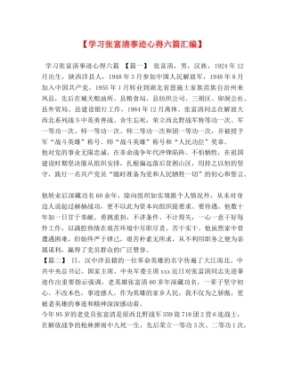 【学习张富清事迹心得六篇汇编】 