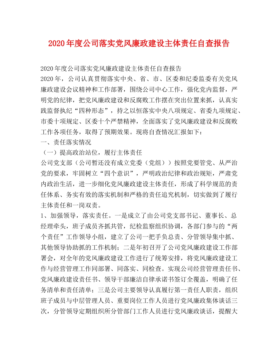 2024年度公司落实党风廉政建设主体责任自查报告 _第1页