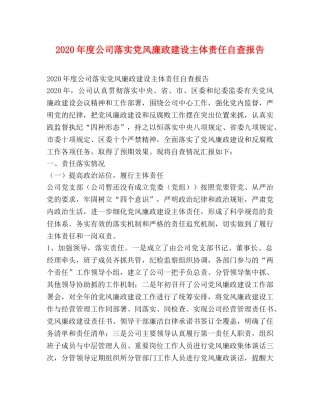 2024年度公司落实党风廉政建设主体责任自查报告 