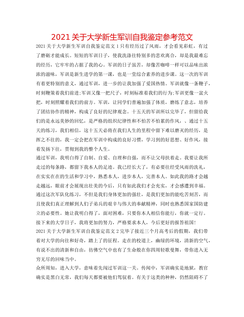 2024关于大学新生军训自我鉴定参考范文 _第1页