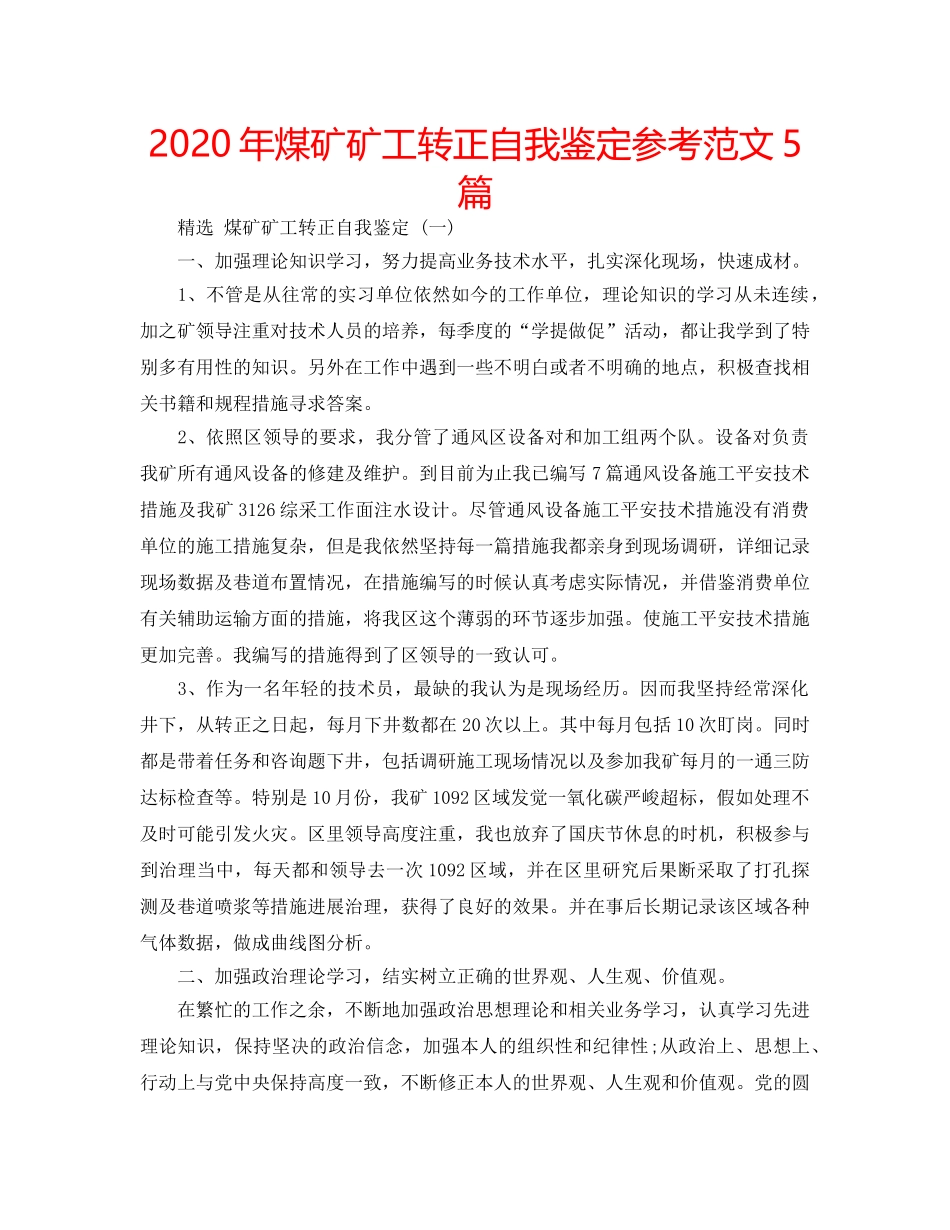 2024年煤矿矿工转正自我鉴定参考范文5篇 _第1页