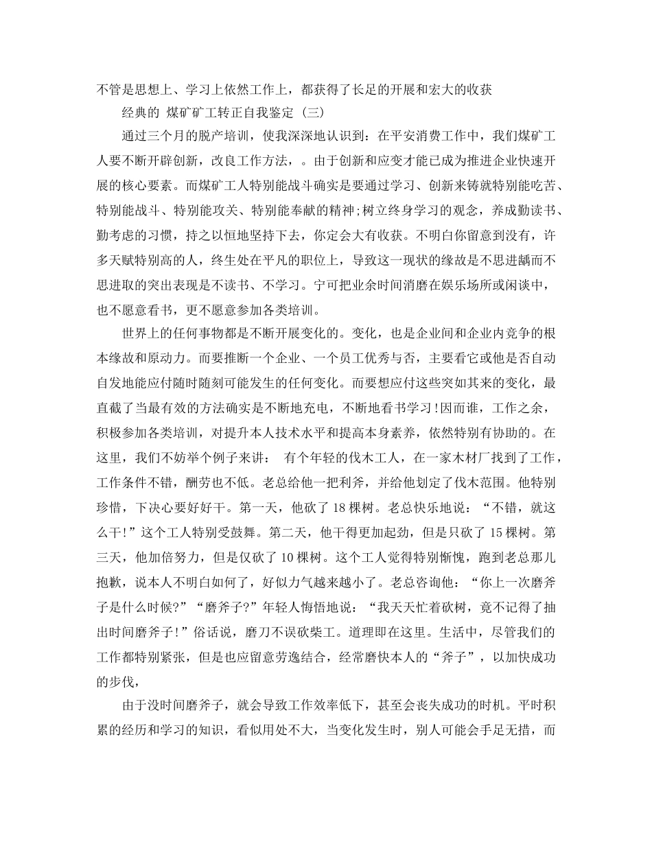 2024年煤矿矿工转正自我鉴定参考范文5篇 _第3页