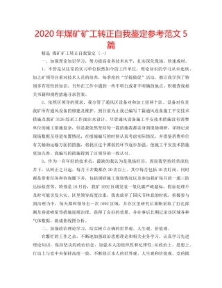 2024年煤矿矿工转正自我鉴定参考范文5篇 