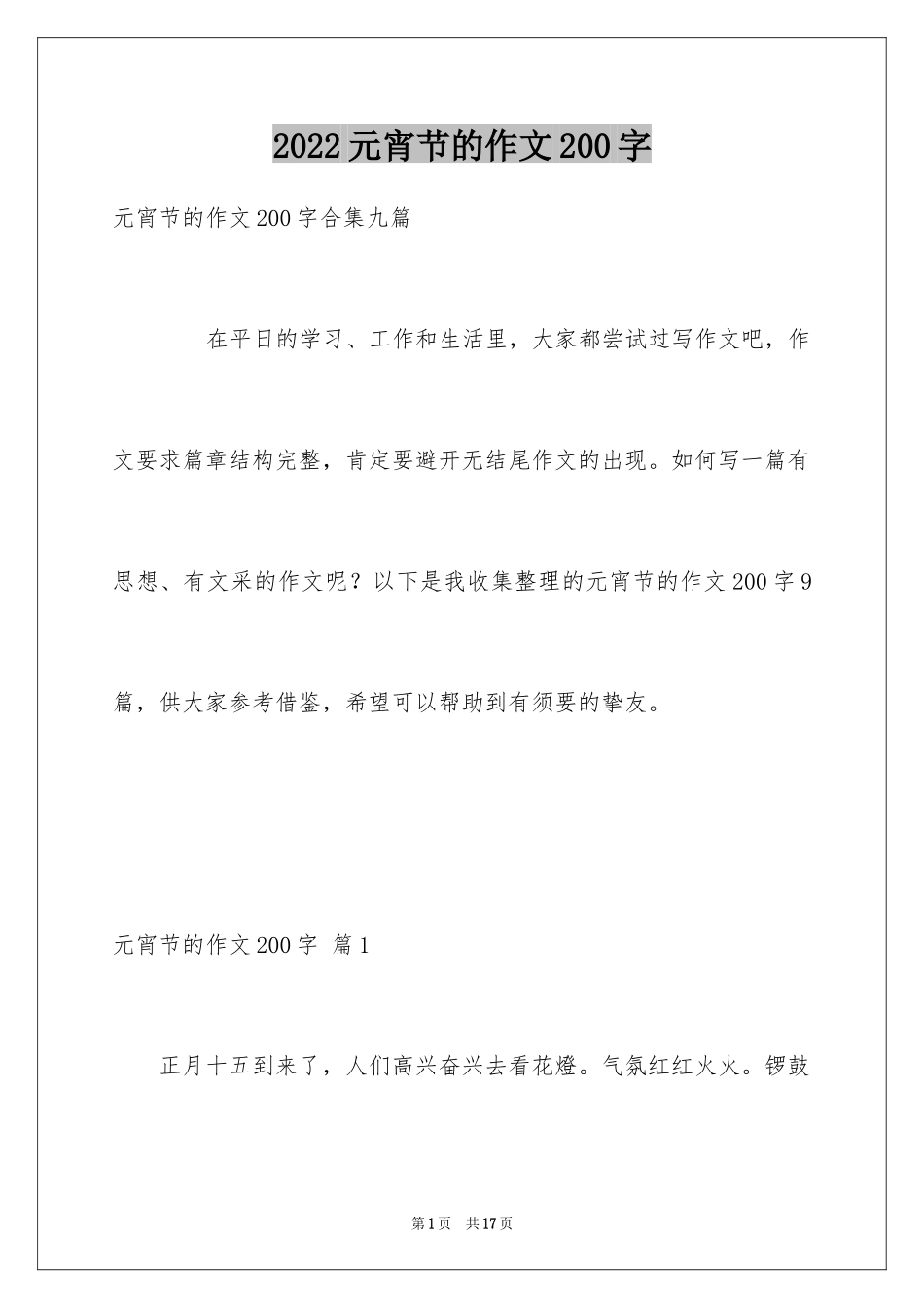 2024元宵节的作文200字_43_第1页