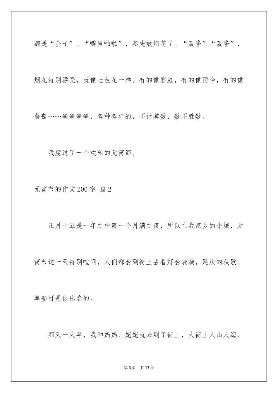 2024元宵节的作文200字_43_第3页