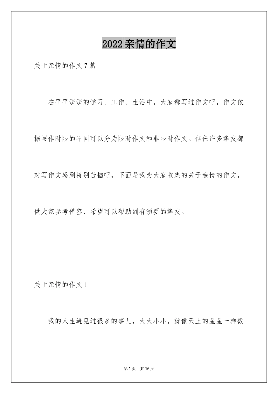 2024亲情的作文_30_第1页