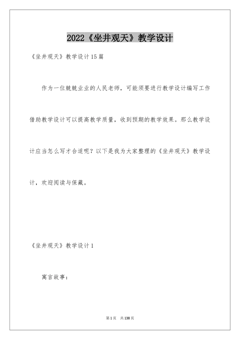 2024《坐井观天》教学设计_5_第1页