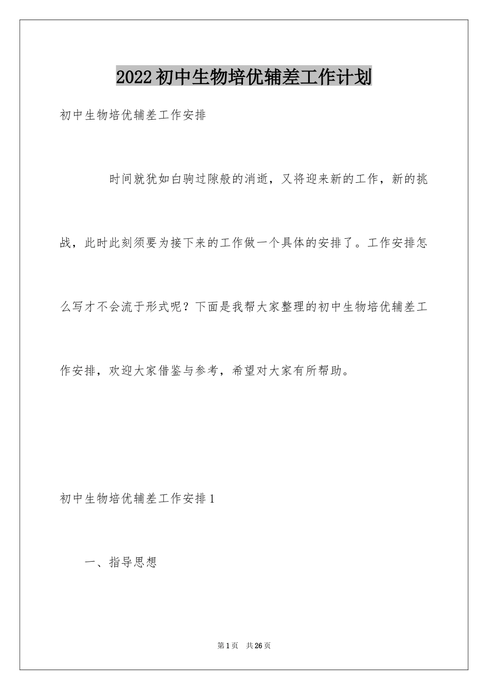 2024初中生物培优辅差工作计划_第1页