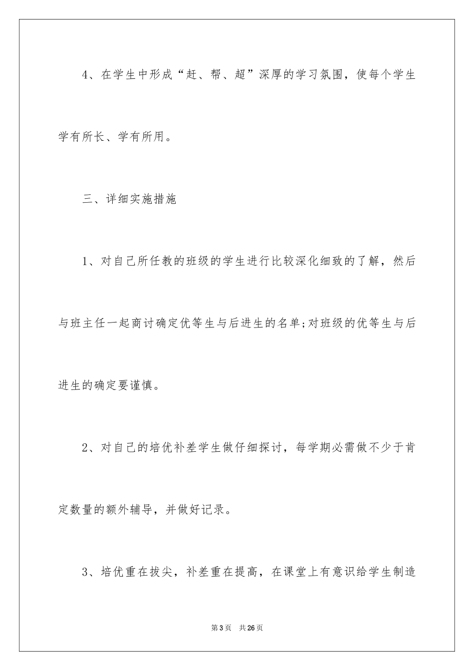 2024初中生物培优辅差工作计划_第3页