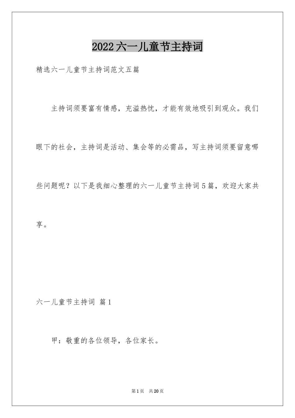 2024六一儿童节主持词_36_第1页