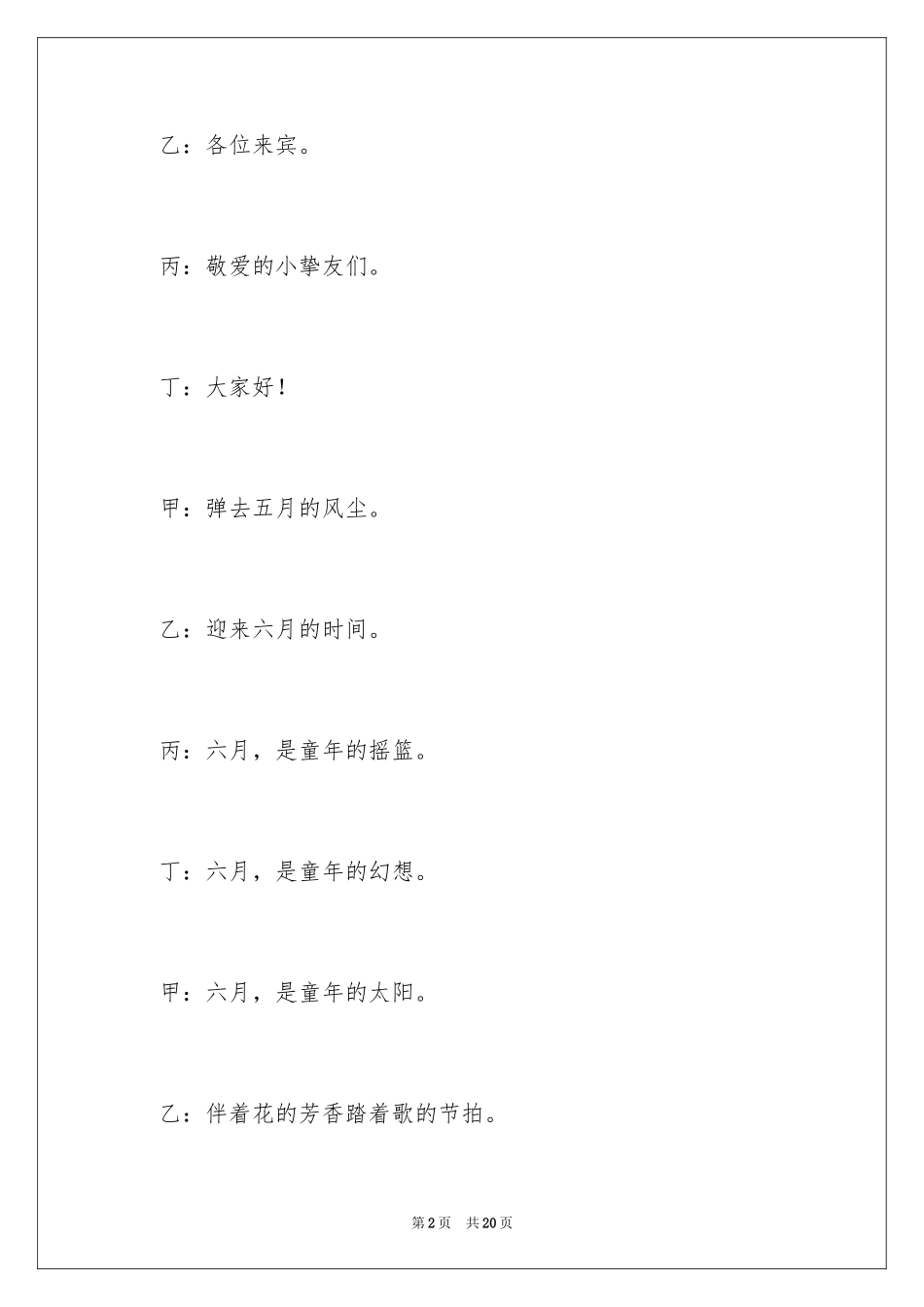 2024六一儿童节主持词_36_第2页