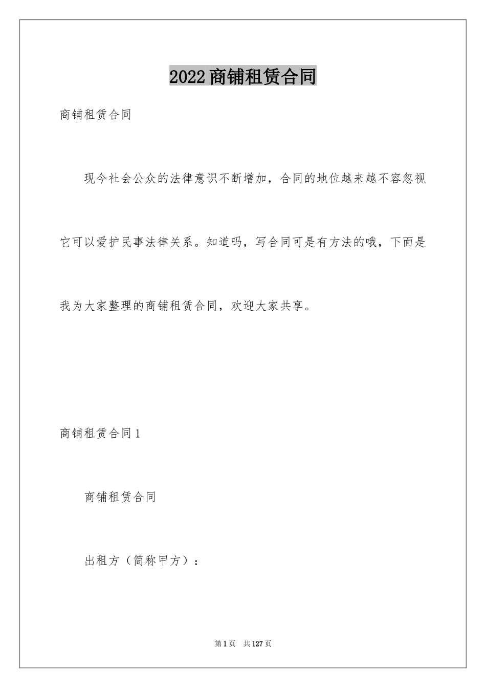 2024商铺租赁合同_142_第1页