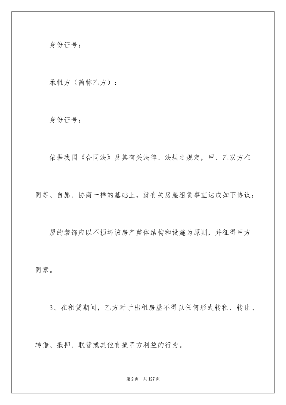 2024商铺租赁合同_142_第2页