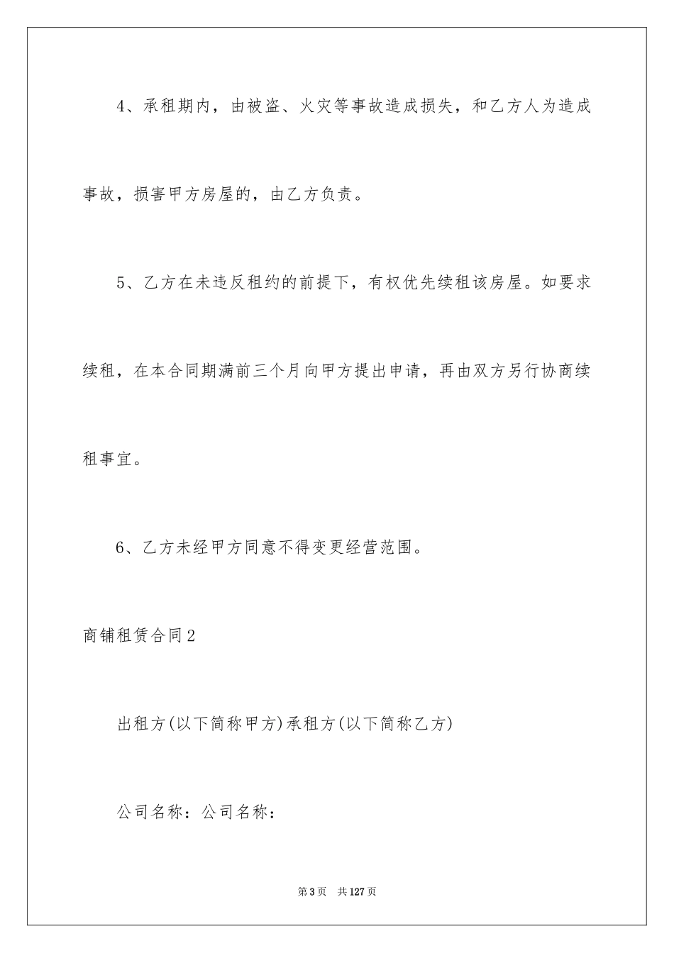 2024商铺租赁合同_142_第3页