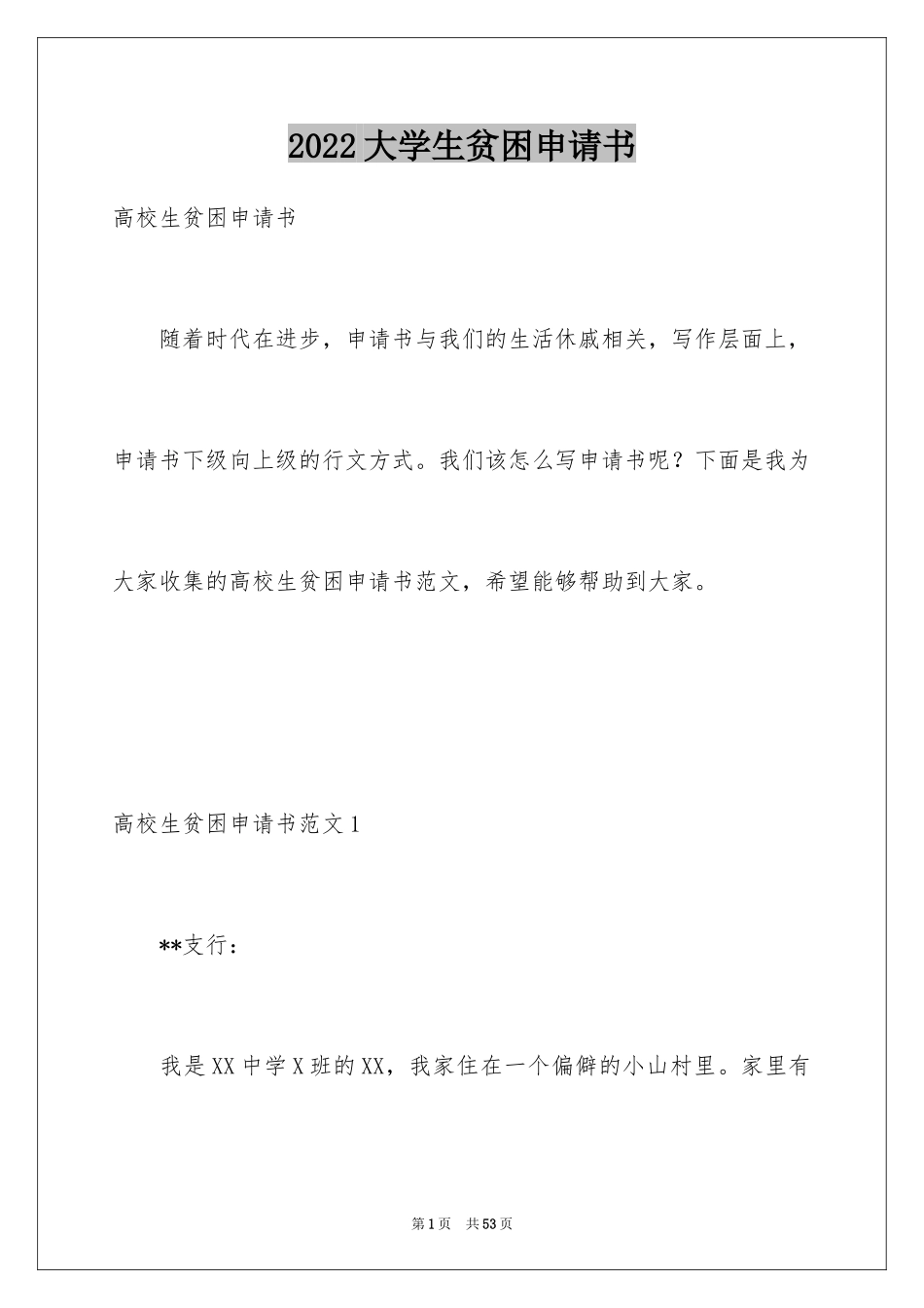 2024大学生贫困申请书_15_第1页