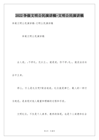 2024争做文明公民演讲稿-文明公民演讲稿