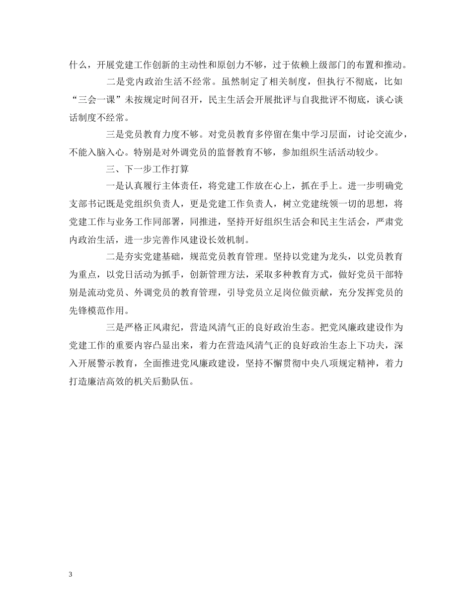 2024年党支部书记抓党建工作述职报告 _第3页