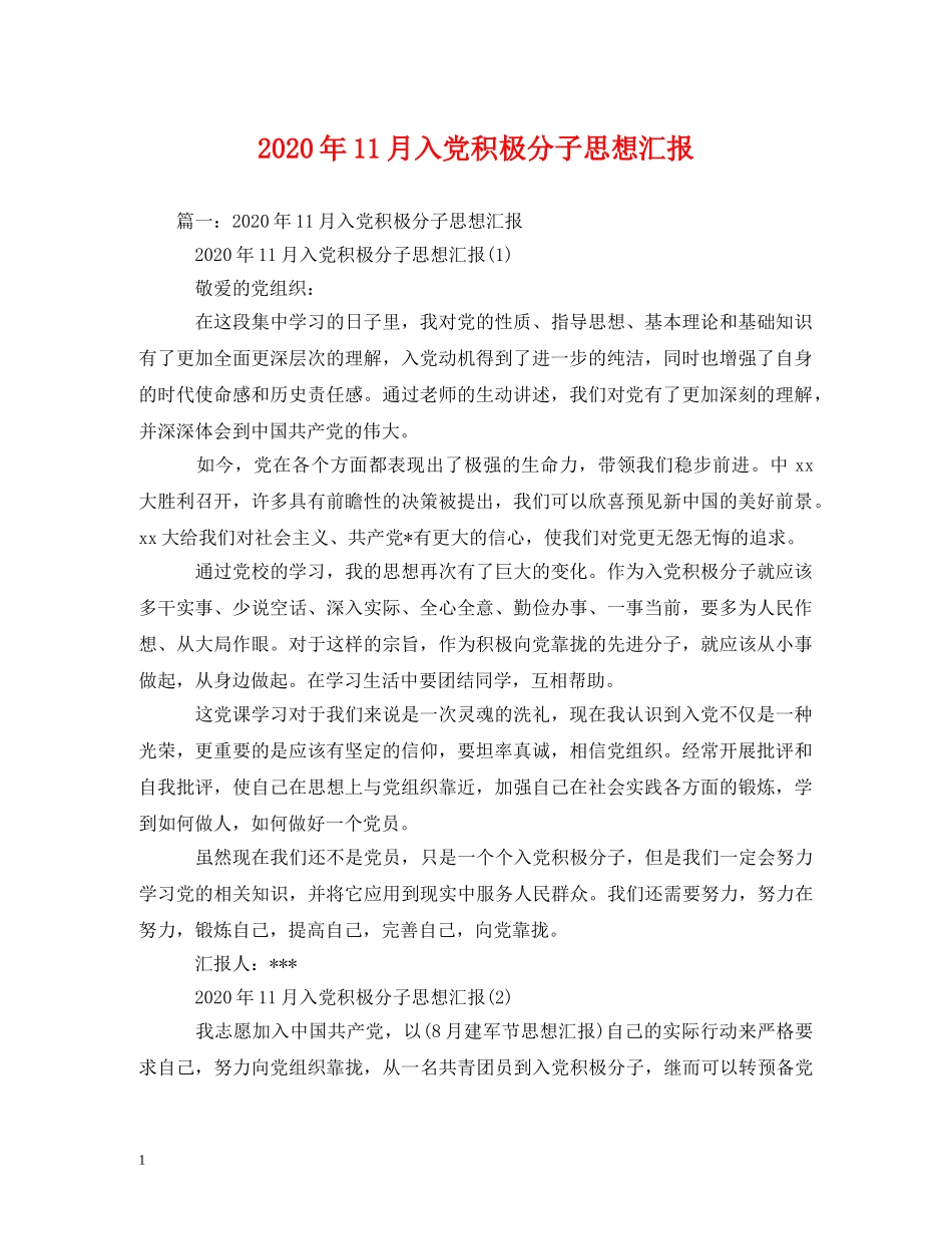 2024年11月入党积极分子思想汇报 (000002)_第1页