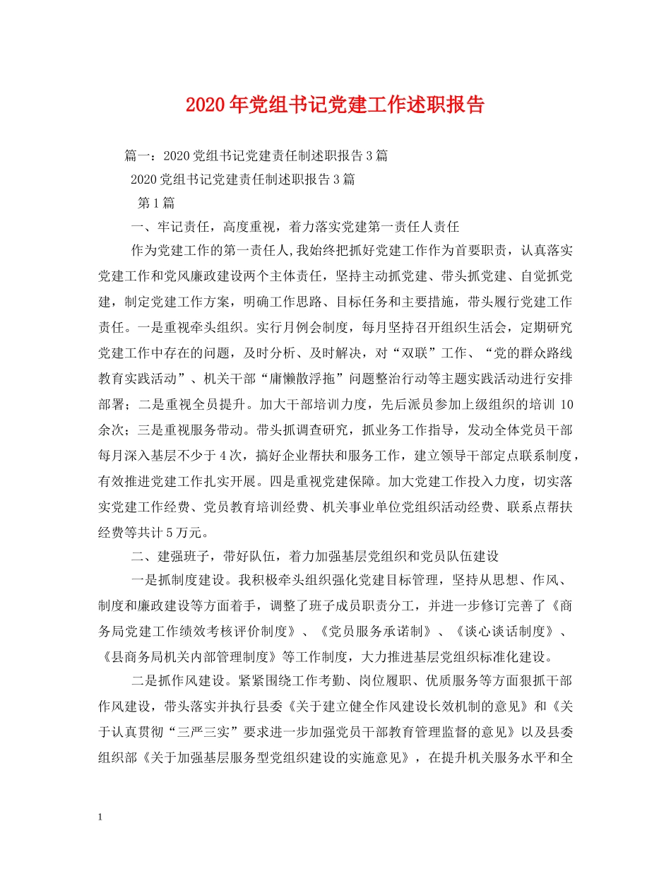 2024年党组书记党建工作述职报告 _第1页