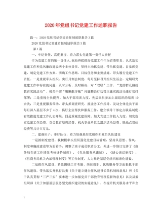 2024年党组书记党建工作述职报告 