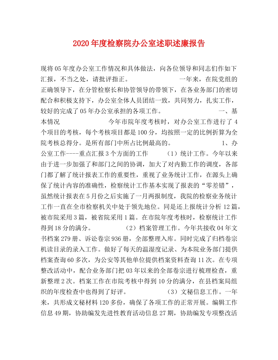 2024年度检察院办公室述职述廉报告 _第1页