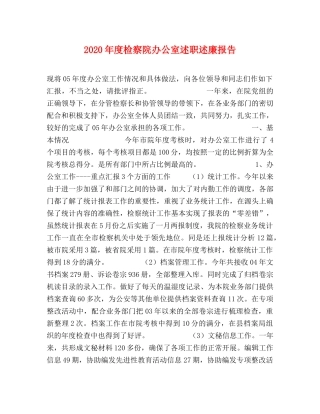 2024年度检察院办公室述职述廉报告 