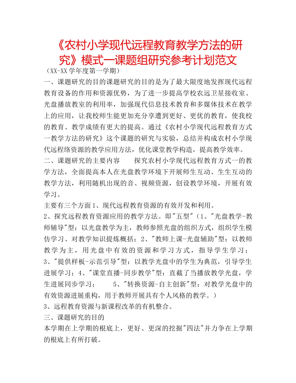《农村小学现代远程教育教学方法的研究》模式一课题组研究参考计划范文 _第1页