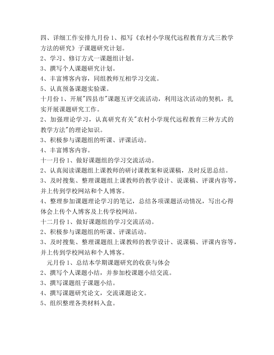《农村小学现代远程教育教学方法的研究》模式一课题组研究参考计划范文 _第2页
