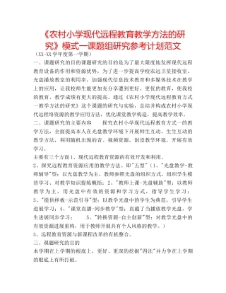 《农村小学现代远程教育教学方法的研究》模式一课题组研究参考计划范文 