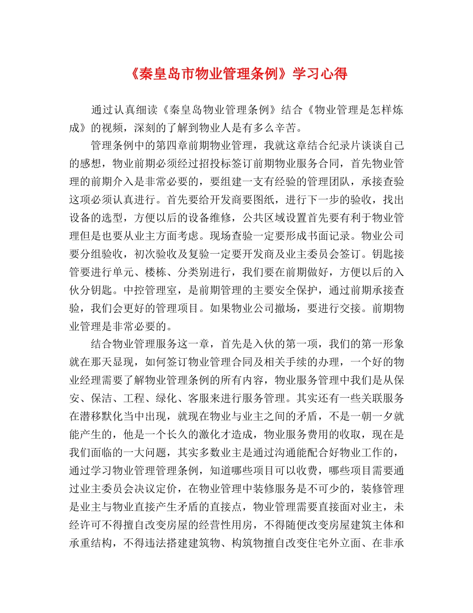 《秦皇岛市物业管理条例》学习心得 _第1页