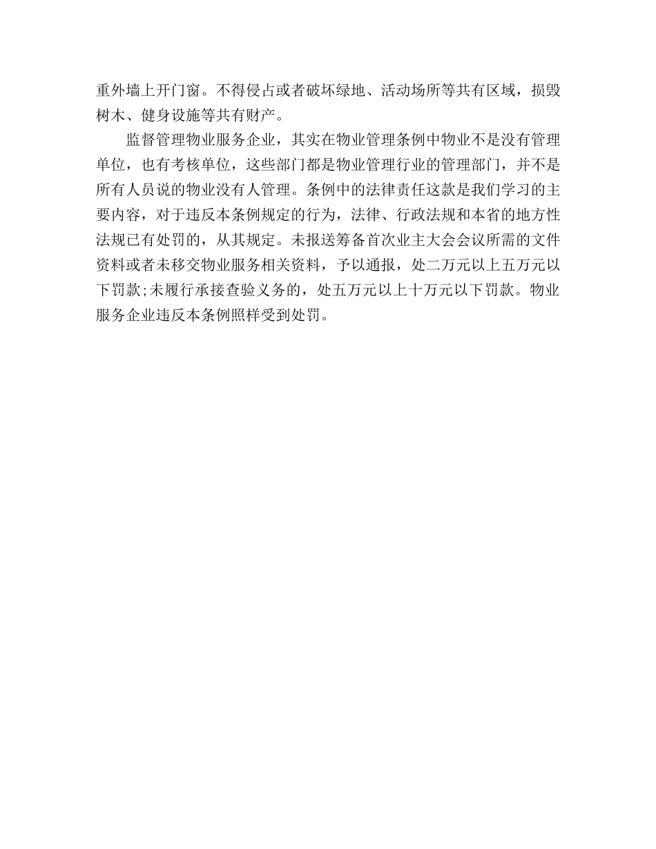 《秦皇岛市物业管理条例》学习心得 _第2页
