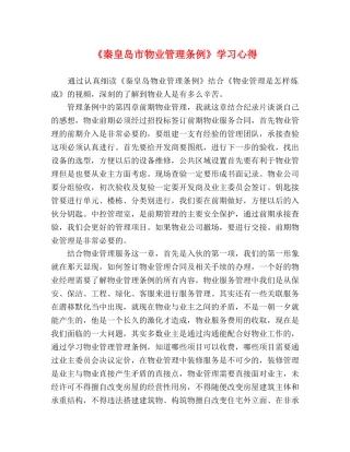 《秦皇岛市物业管理条例》学习心得 