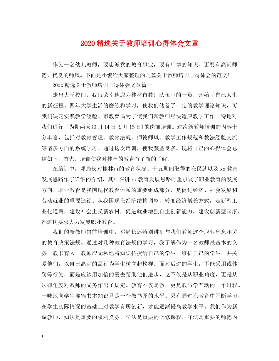 2024精选关于教师培训心得体会文章 _第1页
