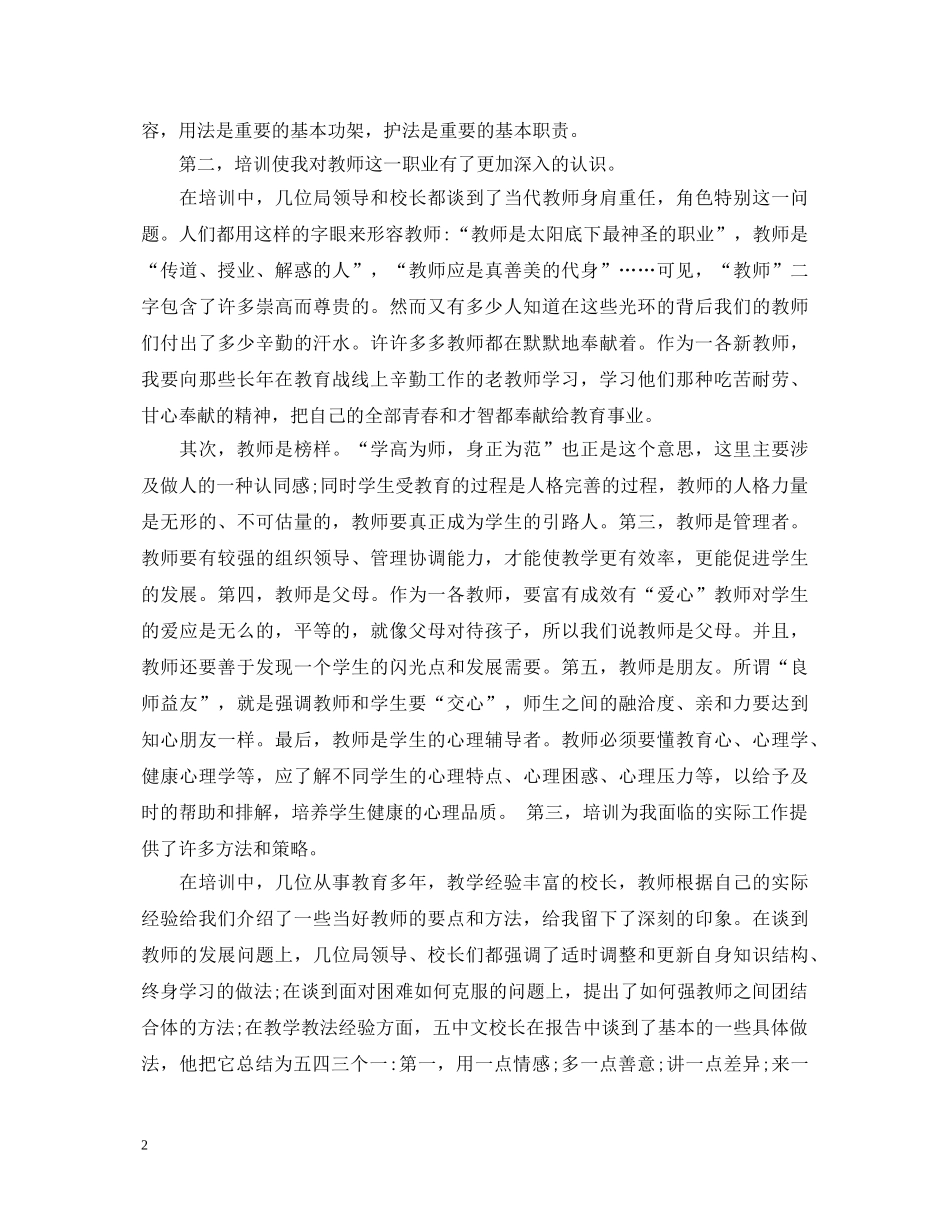 2024精选关于教师培训心得体会文章 _第2页