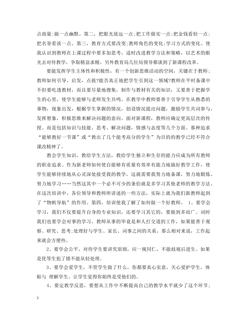 2024精选关于教师培训心得体会文章 _第3页