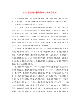 2024精选关于教师培训心得体会文章 