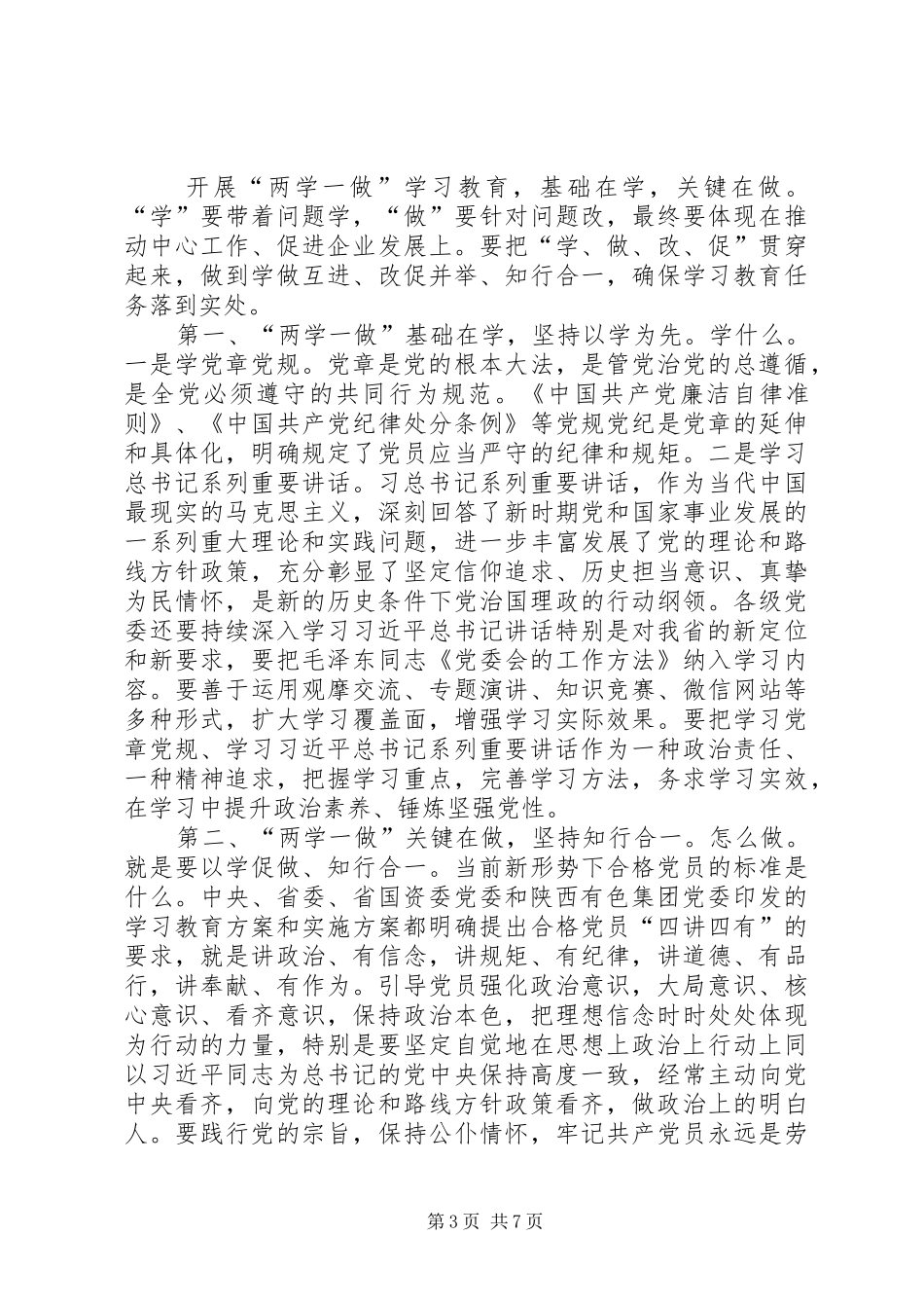 集团党委“两学一做”学习教育动员部署会议讲话发言稿_第3页